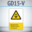 Знак «Движение скоростных поездов!», GD15-V (односторонний вертикальный, 450х700 мм, металл, с отбортовкой и Z-креплением)